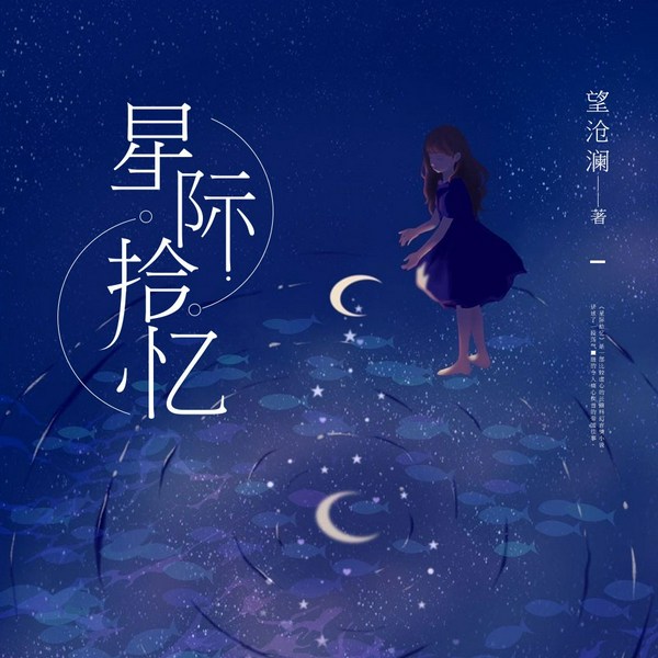 星际拾忆|科幻言情