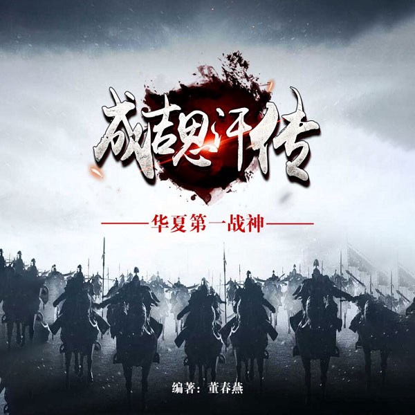 成吉思汗传|华夏第一战神