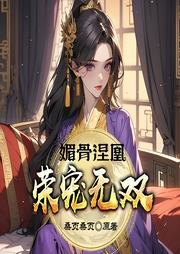 媚骨涅凰：荣宠无双|权谋|宫斗宅斗-佚名-播音奇创有声