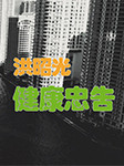 洪昭光健康忠告-京商文化-京商文化