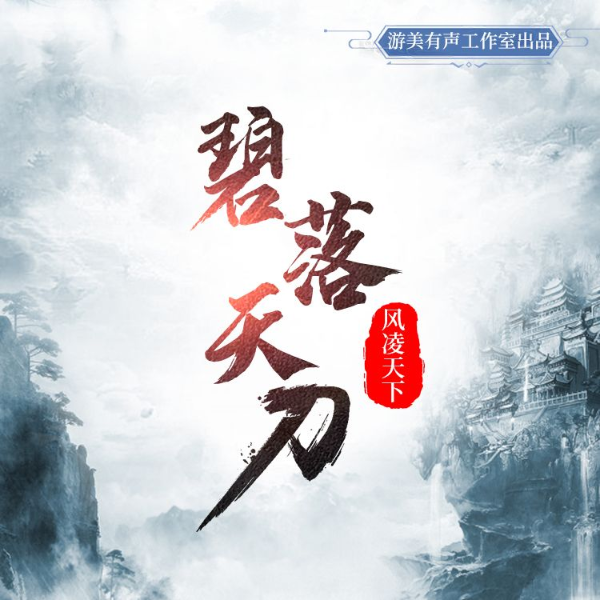碧落天刀
