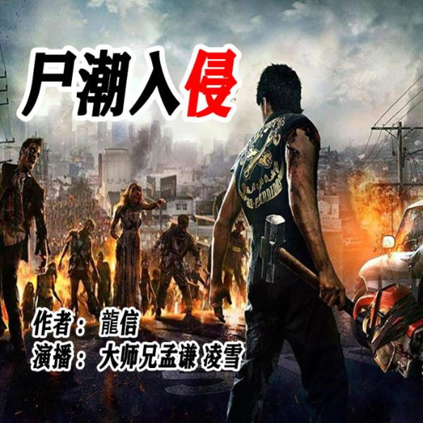 尸潮入侵|监狱风云-末日下的人性