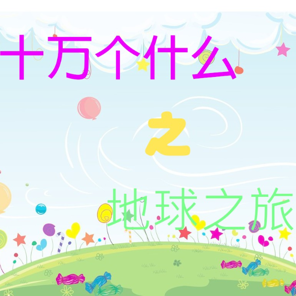 十万个为什么之地球之旅