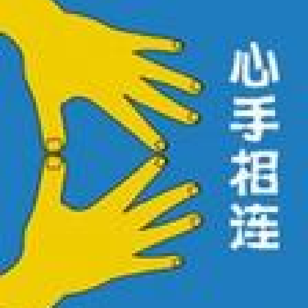 心手相连