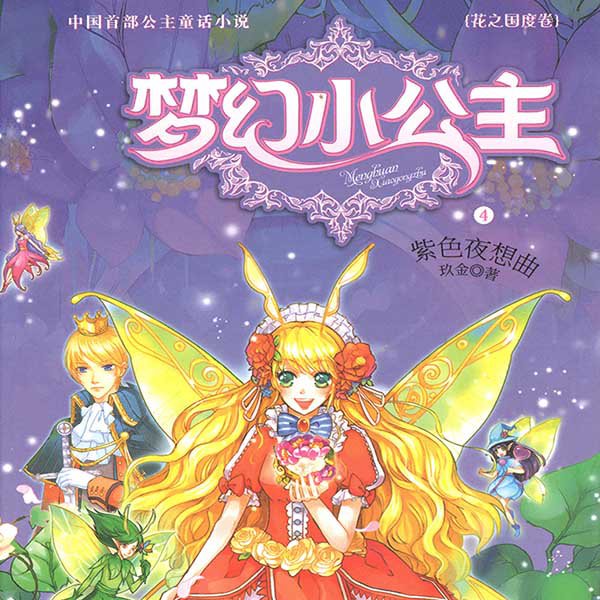 梦幻小公主(第4季)
