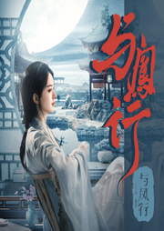 与凤行-佚名-冬青鱼