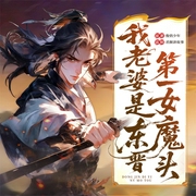 我老婆是东晋第一女魔头|爆笑爽文|赘婿|百里屠屠领衔演播-俊俏少年-君颜讲故事，百里屠屠