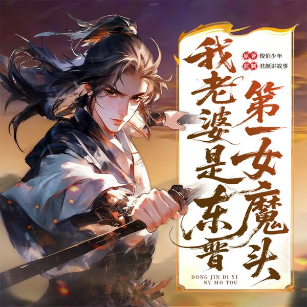 我老婆是东晋第一女魔头|爆笑爽文|赘婿|百里屠屠领衔演播