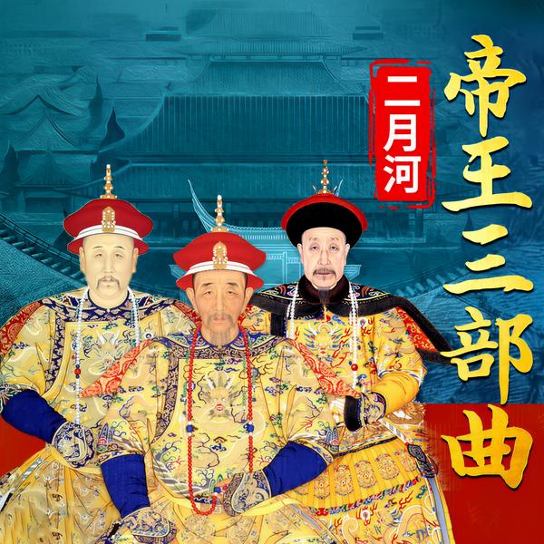 二月河帝王三部曲|康熙&雍正&乾隆|影视原著|精品多播
