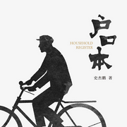 農(nóng)村戶口青年成長紀(jì)實|戶口本|豆瓣高分|江西南昌-佚名-廣東人民出版社