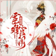 姻缘错：宦难宫闱-笔上松烟-笔尚有声