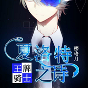 王牌骑士：夏洛特之诗-樱珞月-播音先森文学