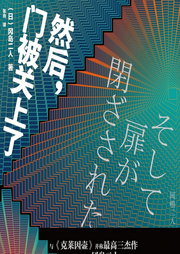 然后，门被关上了|推理|谁是凶手|密室逃脱|绑架|悬疑|烧脑-佚名-芭莎有声
