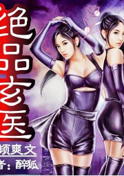 绝品玄医-佚名-涩涩