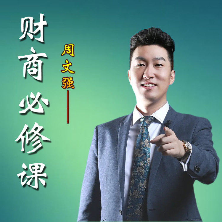 周文強|財商必修課【千集連載-佚名-周文強老師