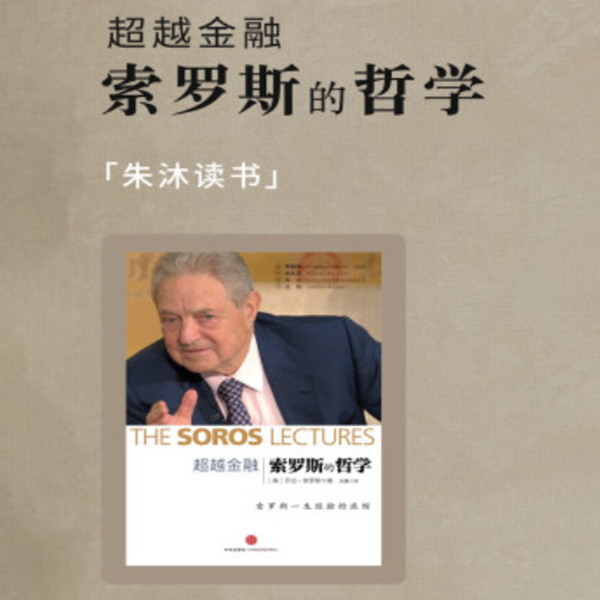 超越金融|朱沐解读版