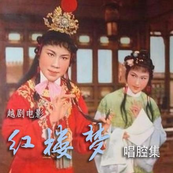 越剧电影《红楼梦》唱腔集 62年