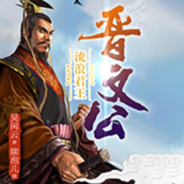 吴闲云：霸王的春秋|流浪君王晋文公