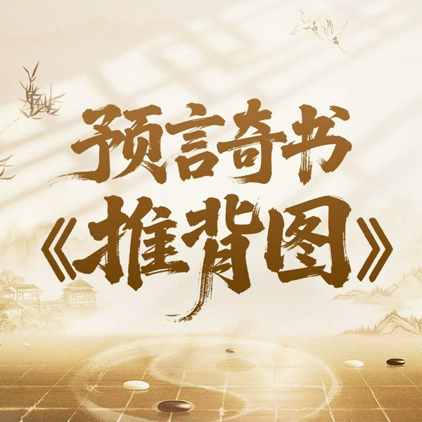 推背图|历史第一预言奇书|袁天罡李淳风|李世民武则天|周易八卦