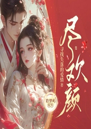 尽欢颜|重生复仇&大女主爽文|VIP精品|多人有声剧-寻找失落的爱情-风铃渺渺