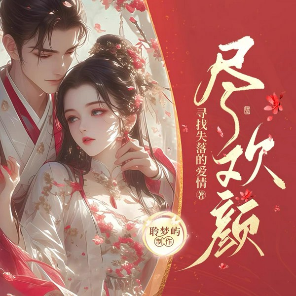 尽欢颜|重生复仇&大女主爽文|VIP精品|多人有声剧