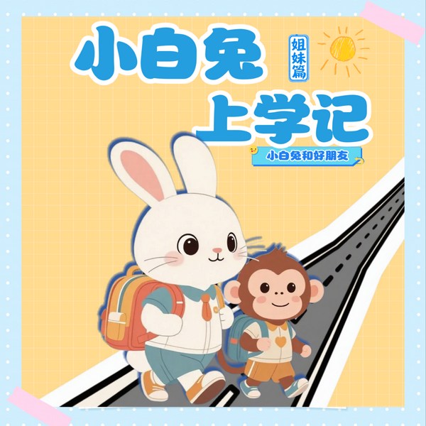 小白兔上学记|小白兔和好朋友|幼儿园爆笑成长日记