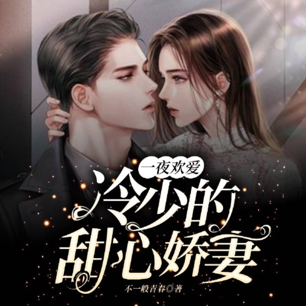 冷少的甜心娇妻