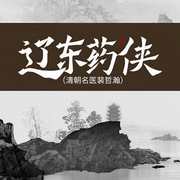 遼東藥俠|馬長(zhǎng)輝評(píng)書(shū)|清朝名醫(yī)裴哲瀚-馬長(zhǎng)輝-馬長(zhǎng)輝