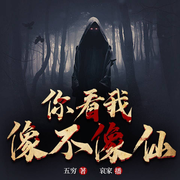 你看我像不像仙