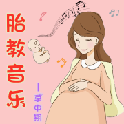 胎教音乐丨孕中期丨新生儿安抚曲-糖喵心理-糖喵心理-佚名