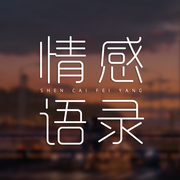 情感语录|精选-佚名-神彩飞扬