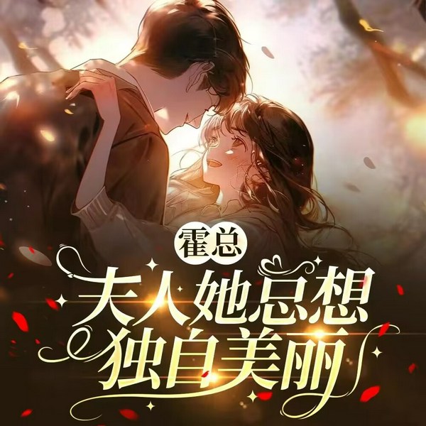 霍总,夫人她总想独自美丽|相爱相杀|多人有声剧|穿越|都市
