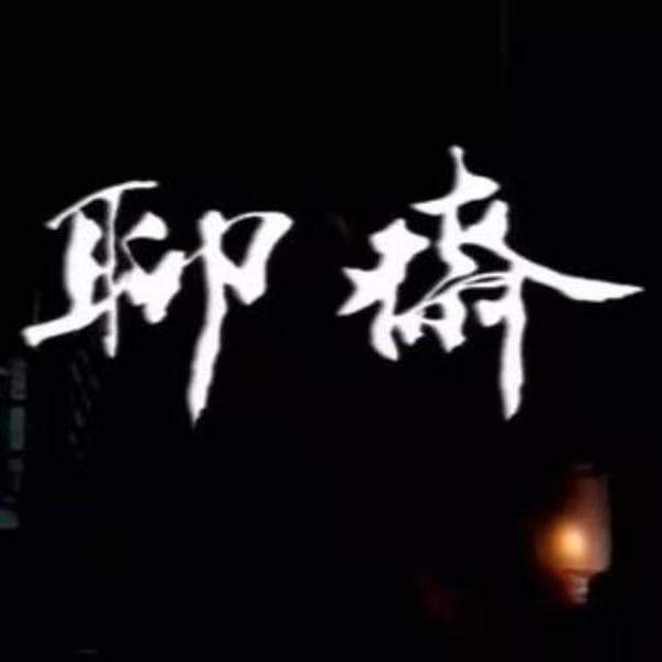 评书十三香|聊斋