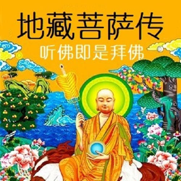 地藏菩萨传