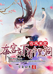 有凤来仪：本宫床下有个黑洞-宁负如来-芈舟