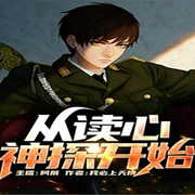 从读心神探开始-佚名-飞卢小说