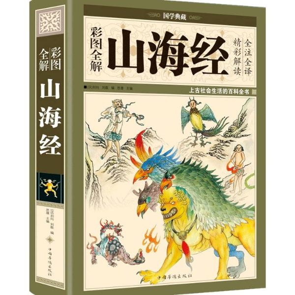山海经·上古传说