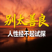 别太善良，人性经不起试探-知安-荭蓼有声书