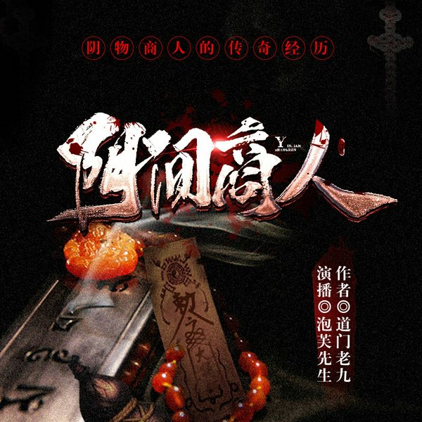 阴间商人|世界上最诡秘的职业|泡芙先生多人有声剧