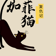 加菲猫复仇记-佚名-黑土土