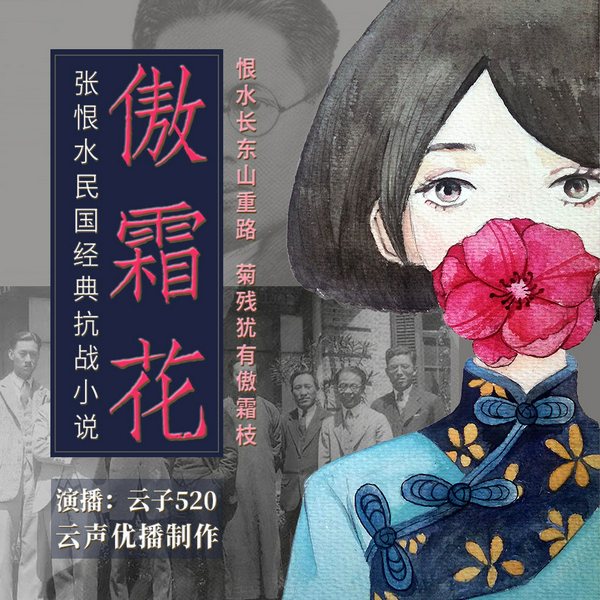 傲霜花|I 张恨水经典 I 精品有声剧