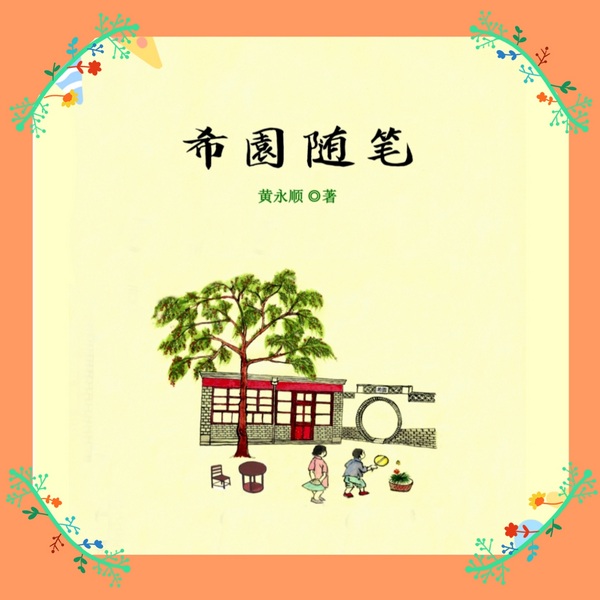希園随笔