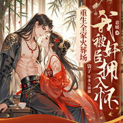 重生全家火葬场，我被奸臣拥入怀|重生|男强女强-意暖-畅读书城