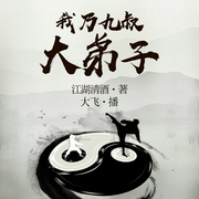 我乃九叔大弟子|林正英|英叔归来--喜马拉雅