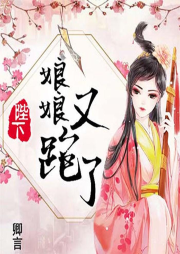 陛下，娘娘又跑了-佚名-果维文化