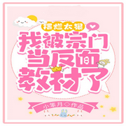 摆烂太狠，我被宗门当反面教材了-佚名-蝶后小奶油，墨夜剧社，留逝-尚可儿