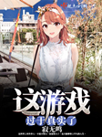 这游戏过于真实了-寂无鸣-落落大宝贝，强音有声