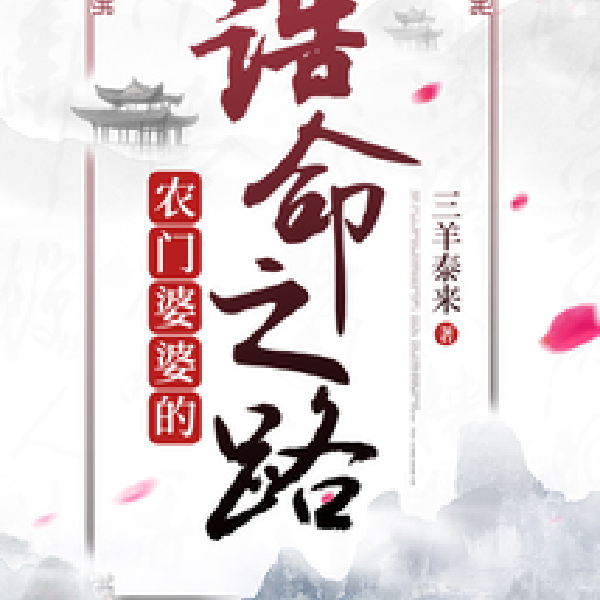 农门婆婆的诰命之路