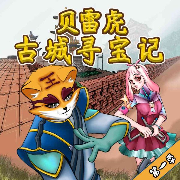 贝雷虎古城寻宝记 | 特种兵学校 | 八路叔叔讲故事