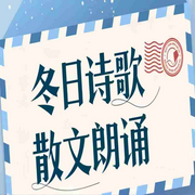 冬季诗歌朗读-佚名-如梦如奂